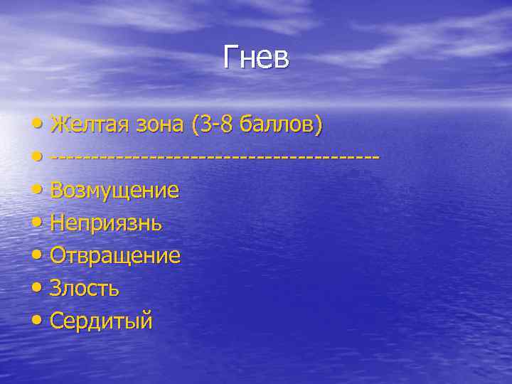 Гнев • Желтая зона (3 -8 баллов) • -------------------- • Возмущение • Неприязнь •