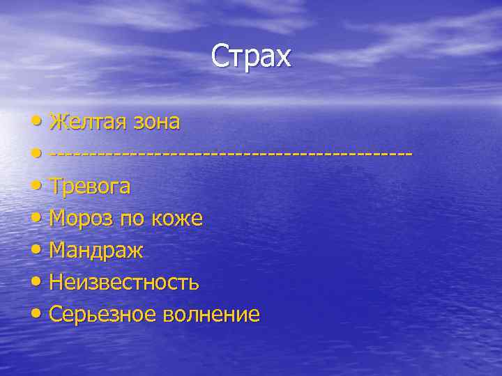 Страх • Желтая зона • ---------------------- • Тревога • Мороз по коже • Мандраж