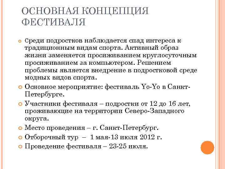 ОСНОВНАЯ КОНЦЕПЦИЯ ФЕСТИВАЛЯ Среди подростков наблюдается спад интереса к традиционным видам спорта. Активный образ
