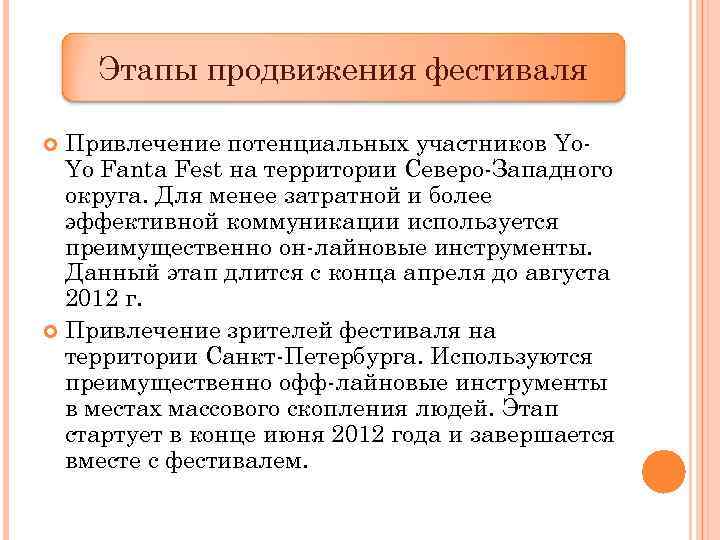 Этапы продвижения фестиваля Привлечение потенциальных участников Yo. Yo Fanta Fest на территории Северо-Западного округа.