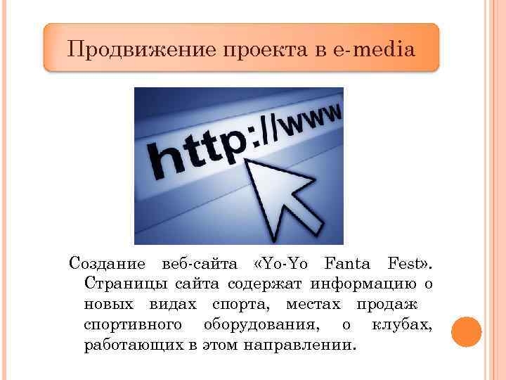 Продвижение проекта в e-media Создание веб-сайта «Yo-Yo Fanta Fest» . Страницы сайта содержат информацию