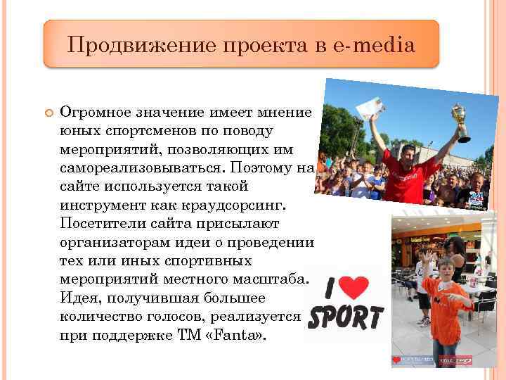 Продвижение проекта в e-media Огромное значение имеет мнение юных спортсменов по поводу мероприятий, позволяющих