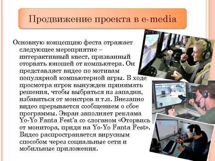 Продвижение проекта в e-media Основную концепцию феста отражает следующее мероприятие – интерактивный квест, призванный