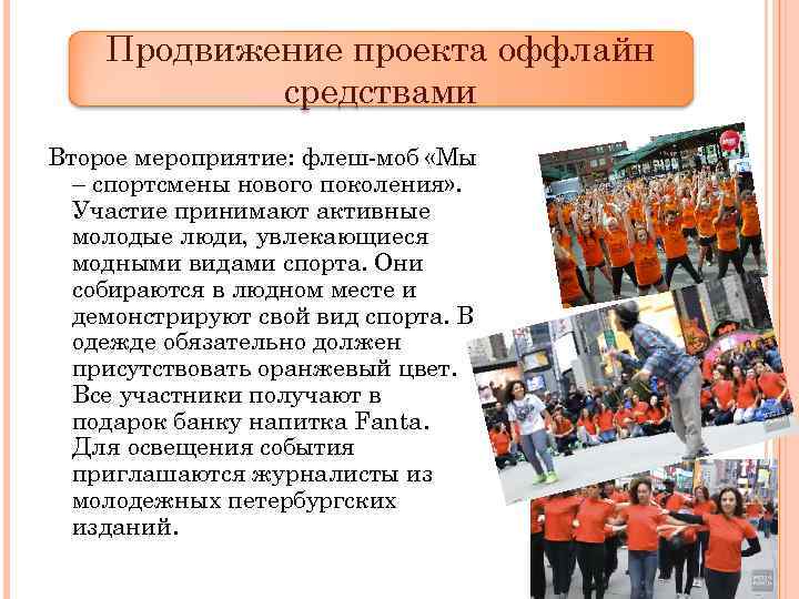 Продвижение проекта оффлайн средствами Второе мероприятие: флеш-моб «Мы – спортсмены нового поколения» . Участие