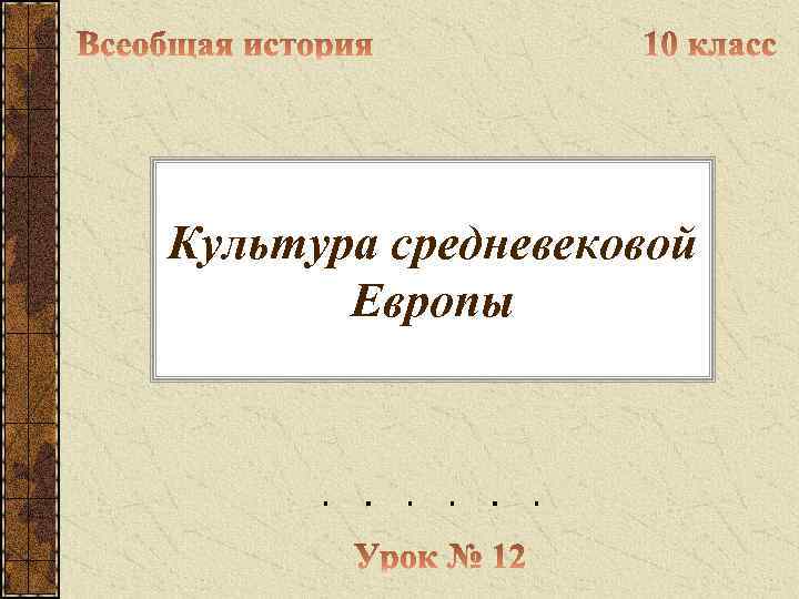 Культура средневековой Европы 