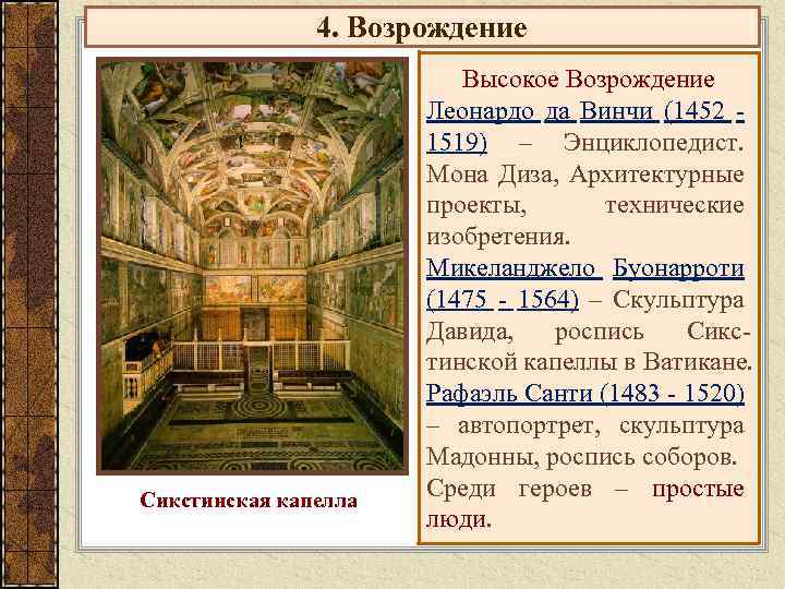 4. Возрождение Сикстинская капелла Высокое Возрождение Леонардо да Винчи (1452 1519) – Энциклопедист. Мона