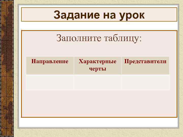 Задание на урок Заполните таблицу: Направление Характерные черты Представители 