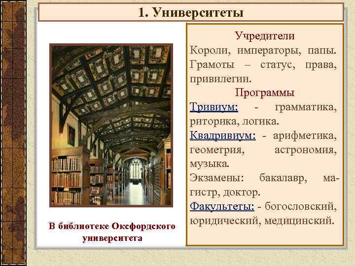 1. Университеты В библиотеке Оксфордского университета Учредители Короли, императоры, папы. Грамоты – статус, права,