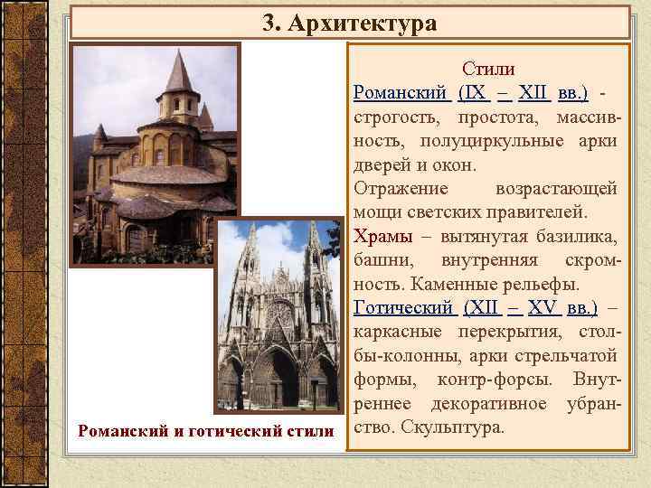 3. Архитектура Стили Романский (IX – XII вв. ) строгость, простота, массивность, полуциркульные арки