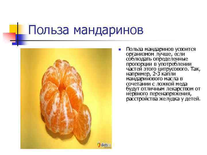 Польза мандаринов n Польза мандаринов усвоится организмом лучше, если соблюдать определенные пропорции в употреблении