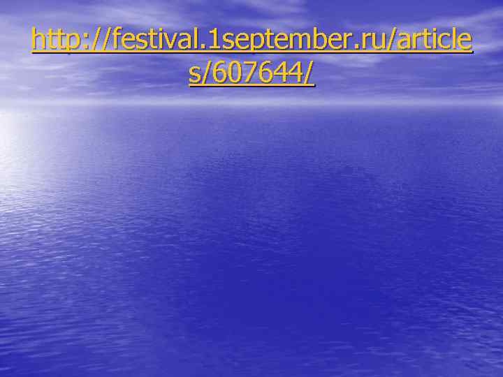 http: //festival. 1 september. ru/article s/607644/ 