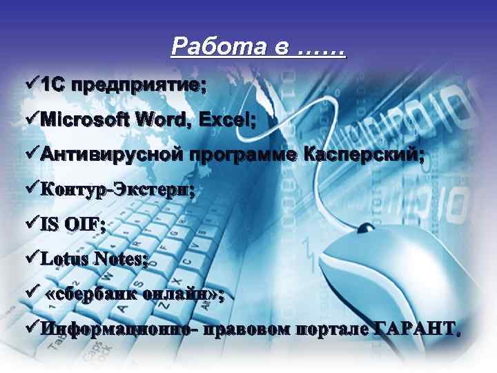 Работа в …… ü 1 С предприятие; üMicrosoft Word, Excel; üАнтивирусной программе Касперский; üКонтур-Экстерн;