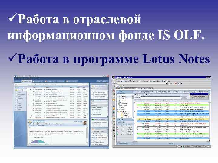 üРабота в отраслевой информационном фонде IS OLF. üРабота в программе Lotus Notes 