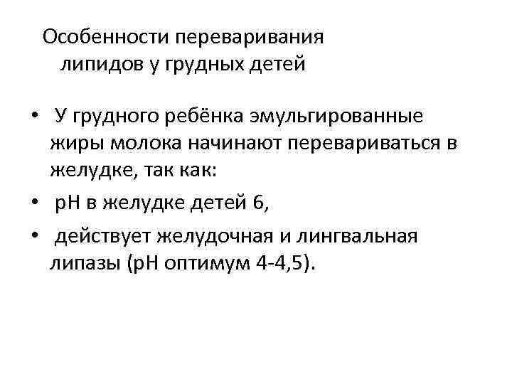 Особенности переваривания липидов у грудных детей • У грудного ребёнка эмульгированные жиры молока начинают