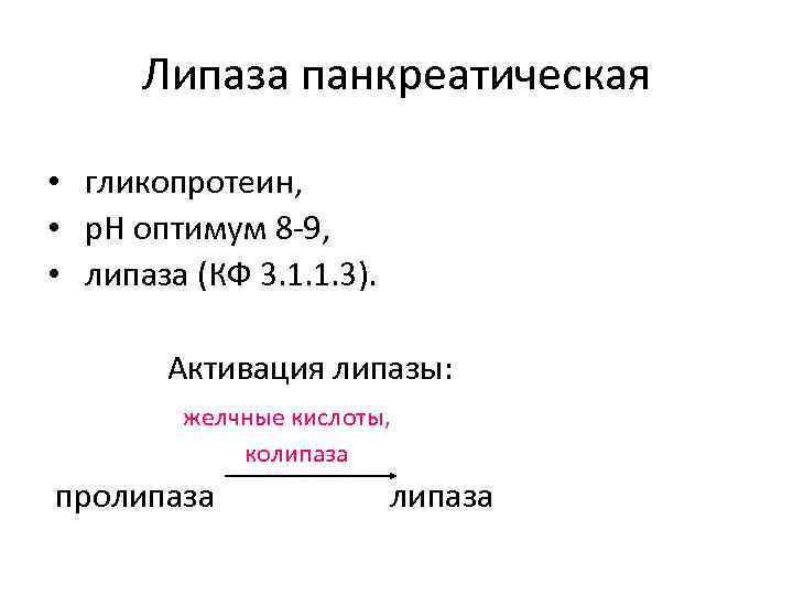 Липаза панкреатическая • гликопротеин, • р. Н оптимум 8 -9, • липаза (КФ 3.