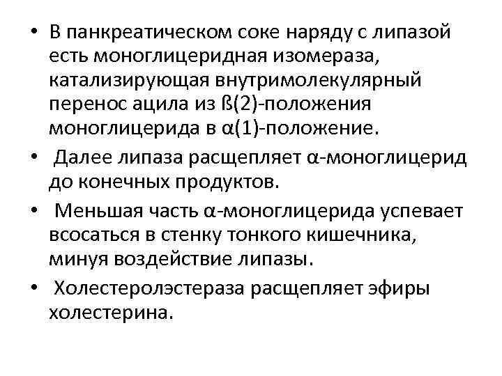  • В панкреатическом соке наряду с липазой есть моноглицеридная изомераза, катализирующая внутримолекулярный перенос