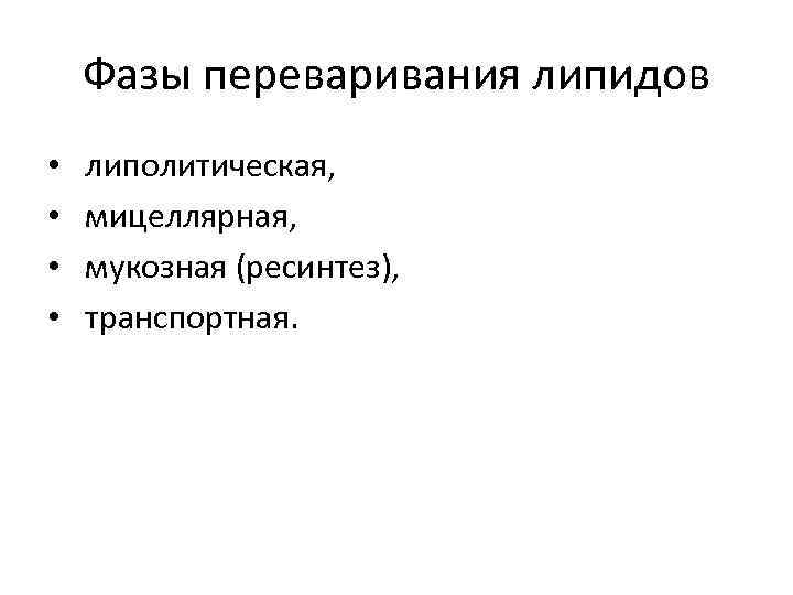 Фазы переваривания липидов • • липолитическая, мицеллярная, мукозная (ресинтез), транспортная. 