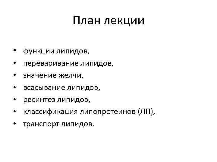 План лекции • функции липидов, • • • переваривание липидов, значение желчи, всасывание липидов,