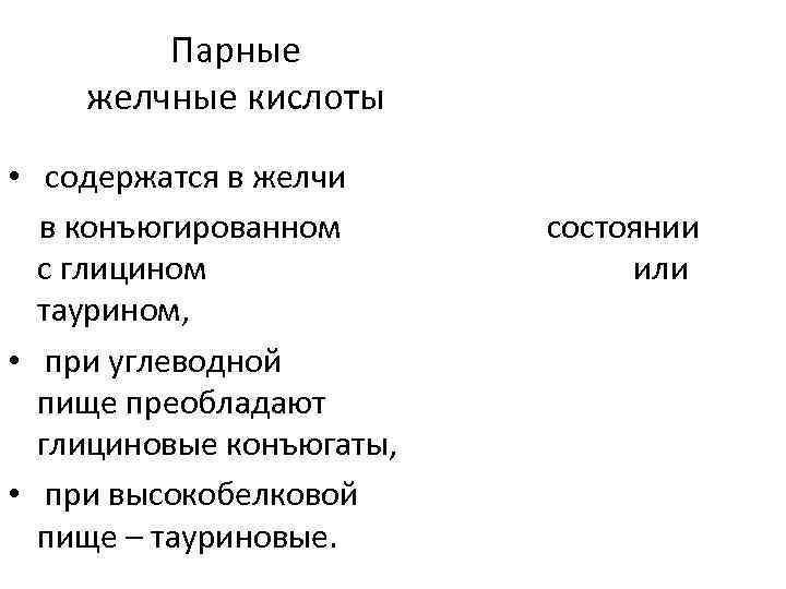 Парные желчные кислоты • содержатся в желчи в конъюгированном с глицином таурином, • при