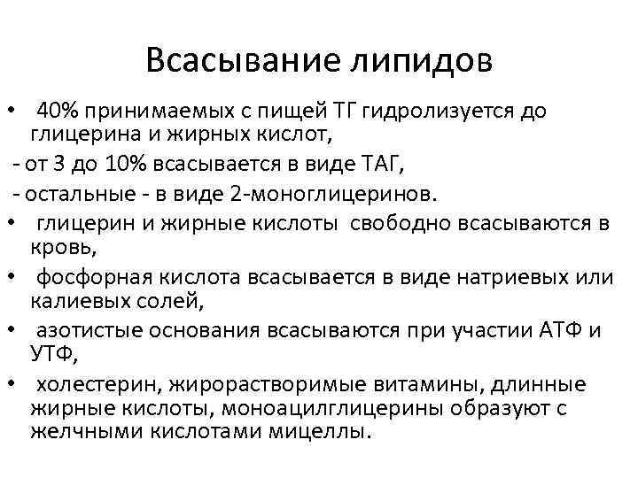 Всасывание липидов • 40% принимаемых с пищей ТГ гидролизуется до глицерина и жирных кислот,