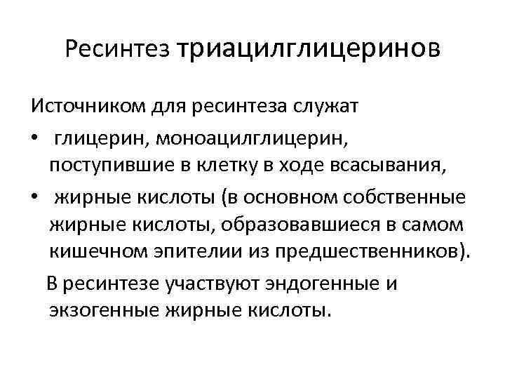 Ресинтез триацилглицеринов в кишечной стенке и синтез их в тканях физиологическое значение