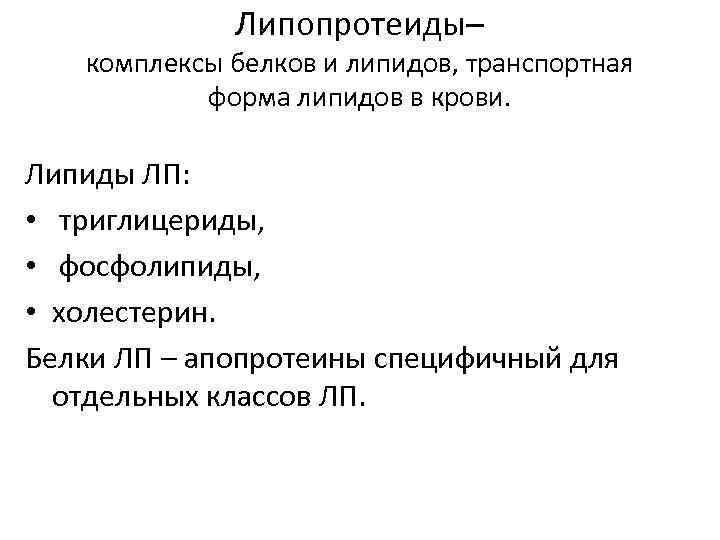 Белки липиды функции. «Липопротеиды – транспортные формы липидов». Апопротеины функции. Транспортные формы фосфолипидов. Апопротеины это биохимия.