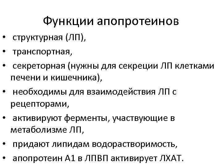 Функции апопротеинов • структурная (ЛП), • транспортная, • секреторная (нужны для секреции ЛП клетками