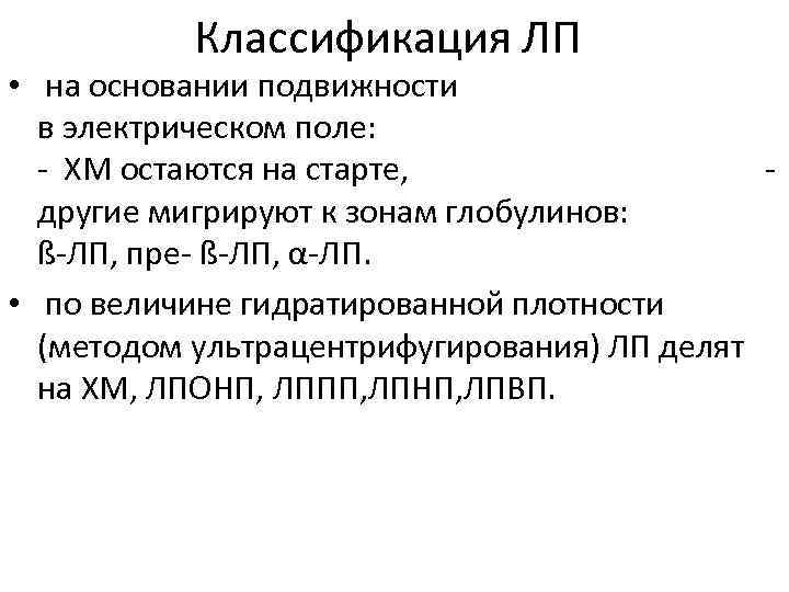 Классификация ЛП • на основании подвижности в электрическом поле: - ХМ остаются на старте,