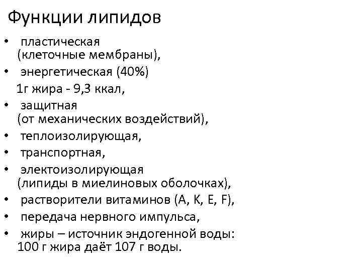 Функции липидов • пластическая (клеточные мембраны), • энергетическая (40%) 1 г жира - 9,