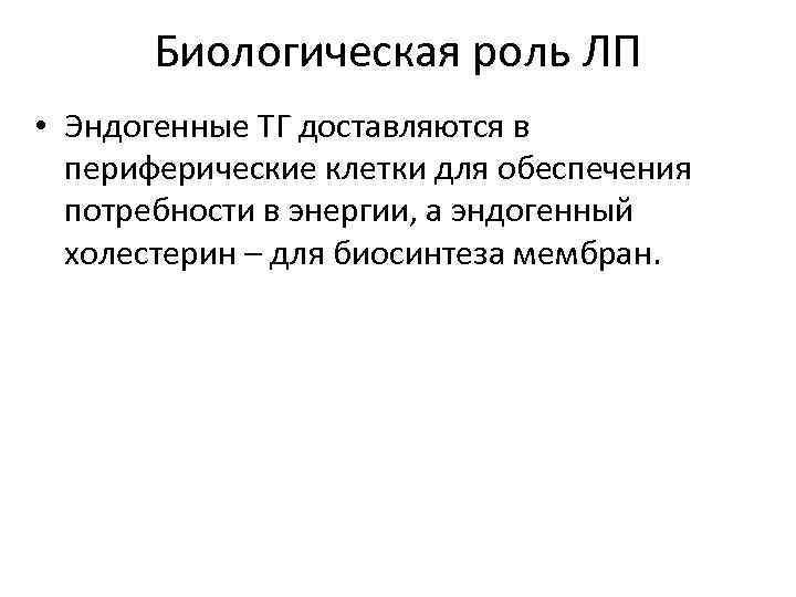 Биологическая роль ЛП • Эндогенные ТГ доставляются в периферические клетки для обеспечения потребности в
