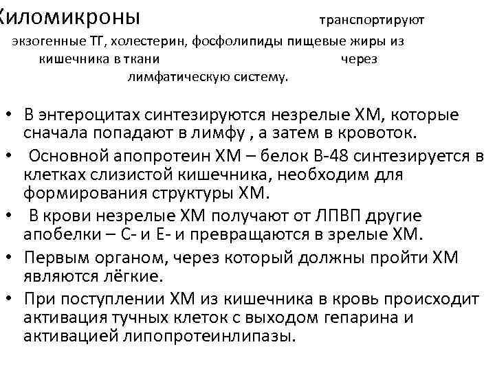 Хиломикроны транспортируют экзогенные ТГ, холестерин, фосфолипиды пищевые жиры из кишечника в ткани через лимфатическую