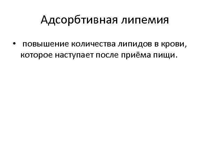 Адсорбтивная липемия • повышение количества липидов в крови, которое наступает после приёма пищи. 