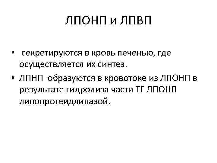 ЛПОНП и ЛПВП • секретируются в кровь печенью, где осуществляется их синтез. • ЛПНП