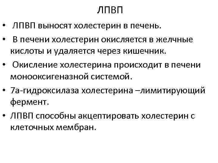 ЛПВП • ЛПВП выносят холестерин в печень. • В печени холестерин окисляется в желчные