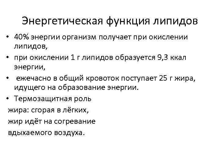 Энергетическая функция липидов • 40% энергии организм получает при окислении липидов, • при окислении