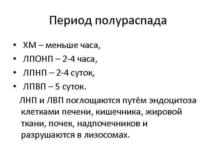 Период полураспада • • ХМ – меньше часа, ЛПОНП – 2 -4 часа, ЛПНП