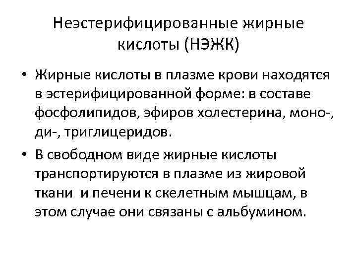Неэстерифицированные жирные кислоты (НЭЖК) • Жирные кислоты в плазме крови находятся в эстерифицированной форме: