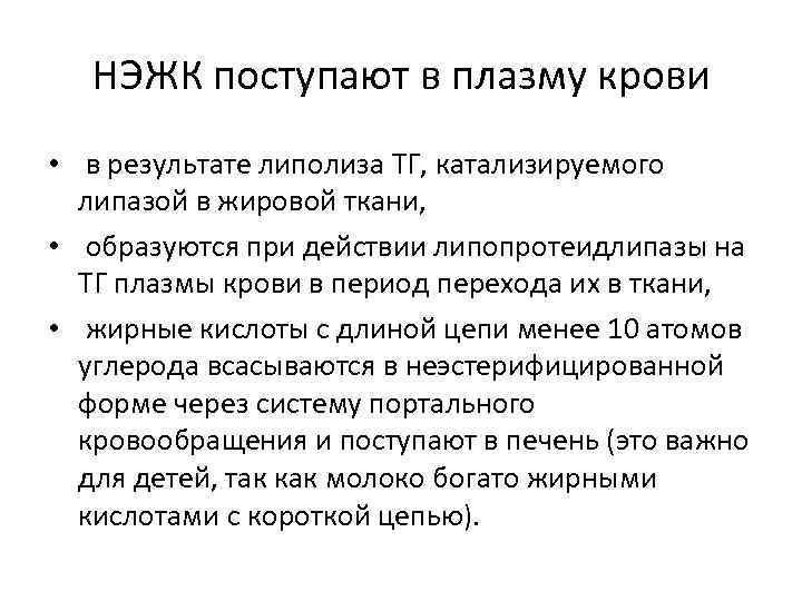 НЭЖК поступают в плазму крови • в результате липолиза ТГ, катализируемого липазой в жировой