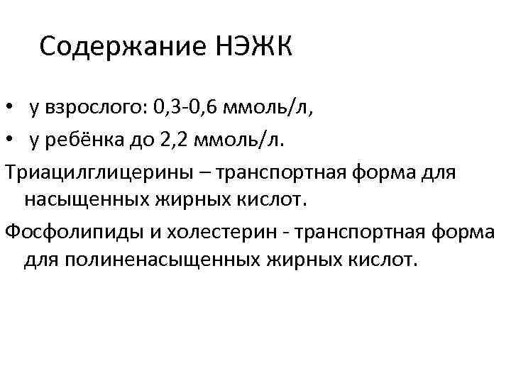 Содержание НЭЖК • у взрослого: 0, 3 -0, 6 ммоль/л, • у ребёнка до