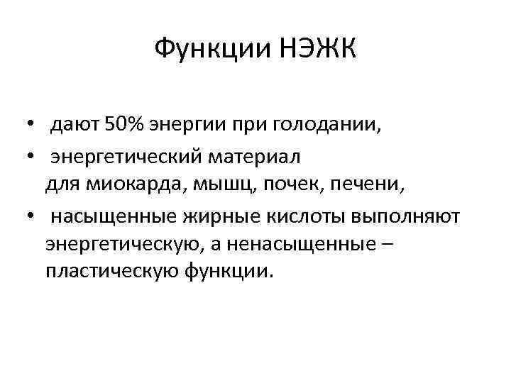 Функции НЭЖК • дают 50% энергии при голодании, • энергетический материал для миокарда, мышц,