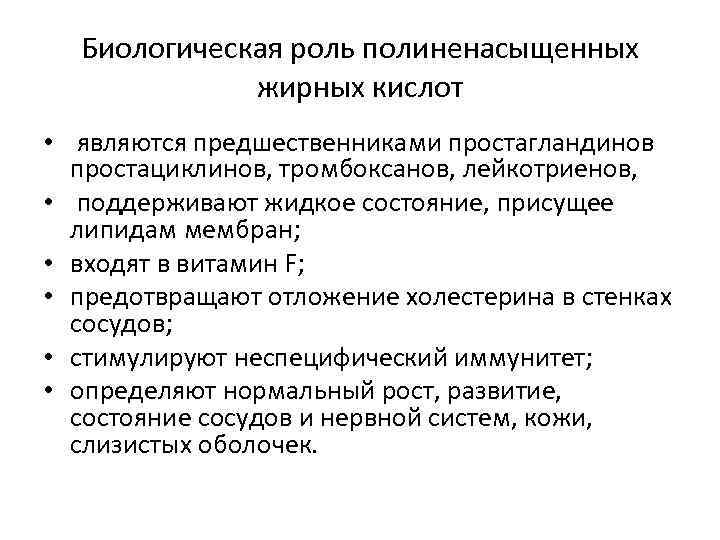 Биологическая роль полиненасыщенных жирных кислот • являются предшественниками простагландинов простациклинов, тромбоксанов, лейкотриенов, • поддерживают