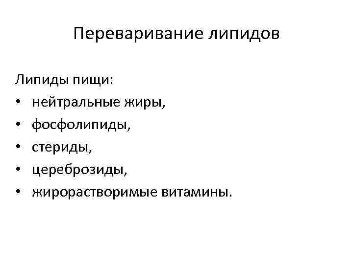 Переваривание липидов Липиды пищи: • нейтральные жиры, • фосфолипиды, • стериды, • цереброзиды, •