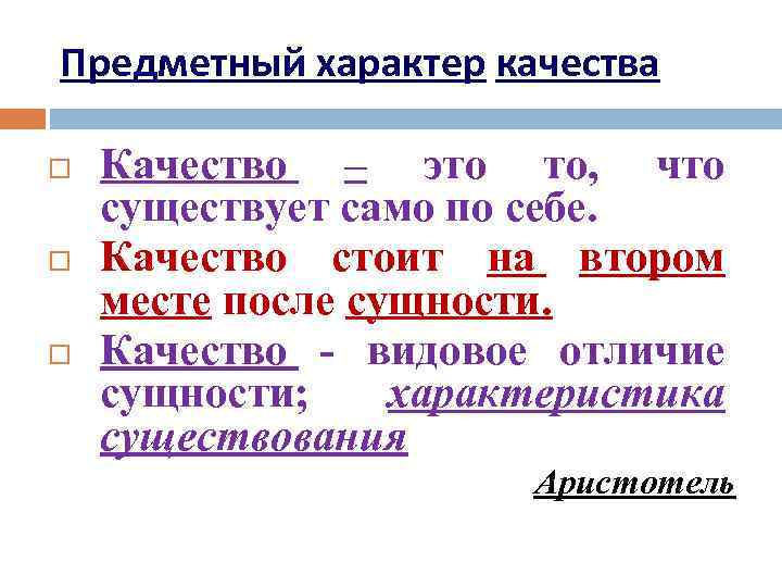Предметный характер качества Качество – это то, что существует само по себе. Качество стоит