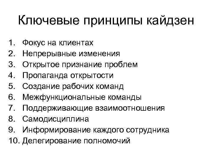 Ключевые принципы кайдзен 1. Фокус на клиентах 2. Непрерывные изменения 3. Открытое признание проблем