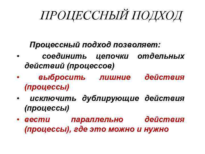 ПРОЦЕССНЫЙ ПОДХОД • • Процессный подход позволяет: соединить цепочки отдельных действий (процессов) выбросить лишние