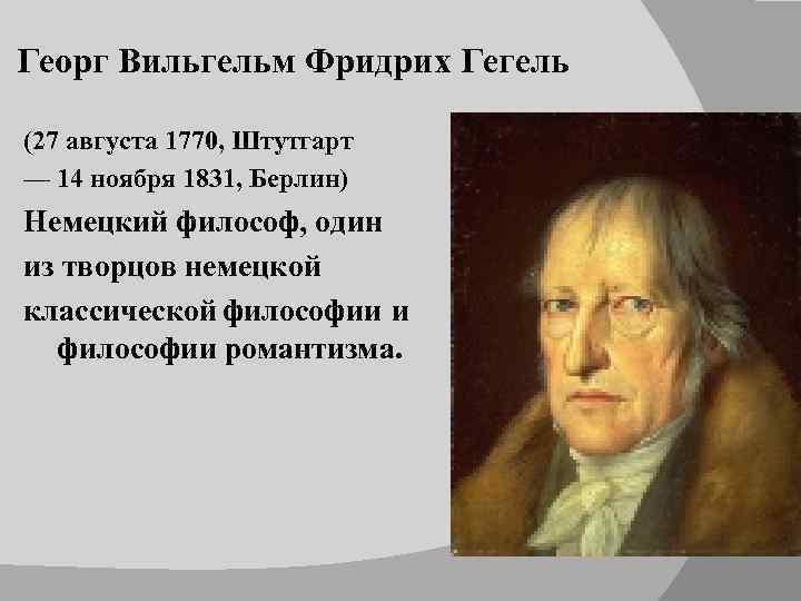 Георг Вильгельм Фридрих Гегель (27 августа 1770, Штутгарт — 14 ноября 1831, Берлин) Немецкий