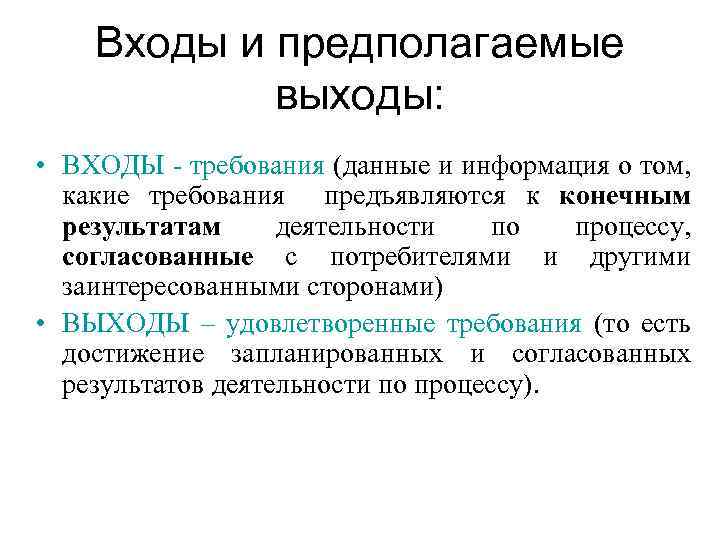 Входы и предполагаемые выходы: • ВХОДЫ - требования (данные и информация о том, какие