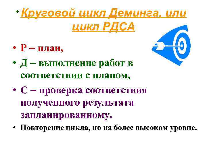 Круговой цикл Деминга, или цикл РДСА • Р – план, • Д – выполнение