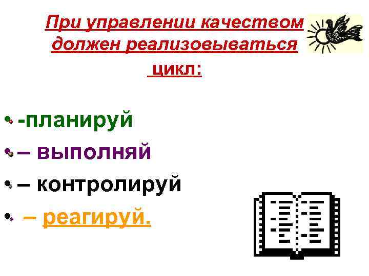 При управлении качеством должен реализовываться цикл: • -планируй • – выполняй • – контролируй