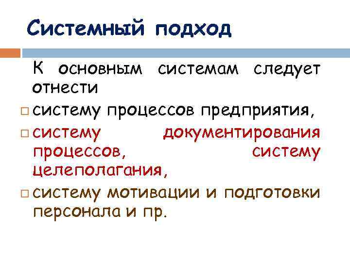 Системный подход К основным системам следует отнести систему процессов предприятия, систему документирования процессов, систему